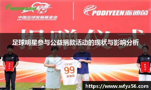 足球明星参与公益捐款活动的现状与影响分析