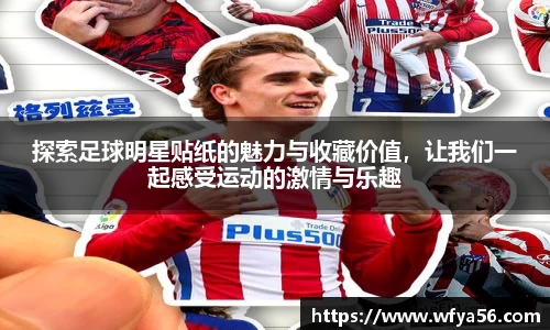 探索足球明星贴纸的魅力与收藏价值，让我们一起感受运动的激情与乐趣