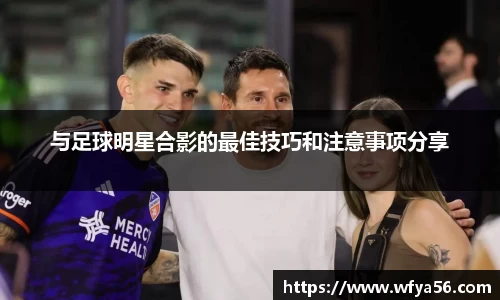与足球明星合影的最佳技巧和注意事项分享