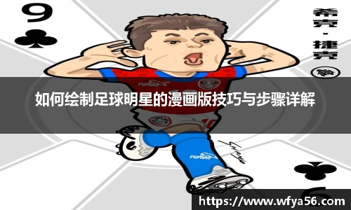 如何绘制足球明星的漫画版技巧与步骤详解