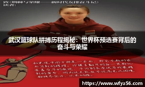 武汉篮球队拼搏历程揭秘：世界杯预选赛背后的奋斗与荣耀