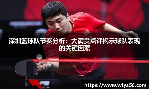 深圳篮球队节奏分析：大满贯点评揭示球队表现的关键因素
