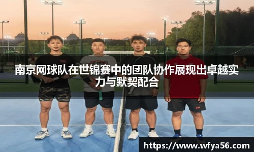 南京网球队在世锦赛中的团队协作展现出卓越实力与默契配合