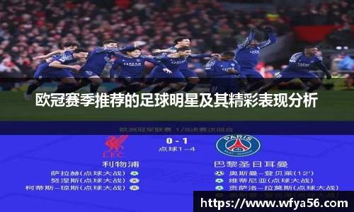 欧冠赛季推荐的足球明星及其精彩表现分析