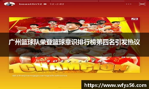 广州篮球队荣登篮球意识排行榜第四名引发热议