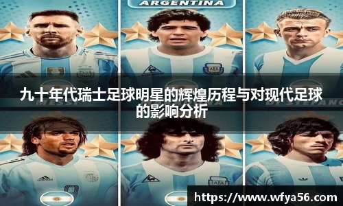 九十年代瑞士足球明星的辉煌历程与对现代足球的影响分析