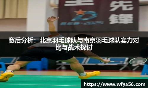 赛后分析：北京羽毛球队与南京羽毛球队实力对比与战术探讨