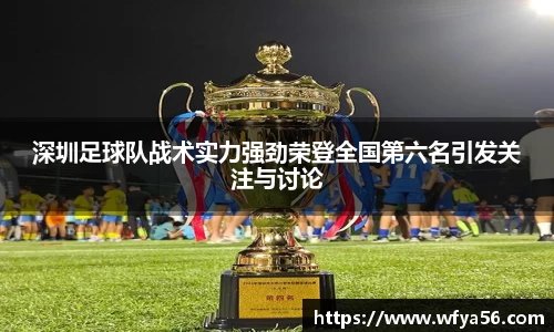深圳足球队战术实力强劲荣登全国第六名引发关注与讨论