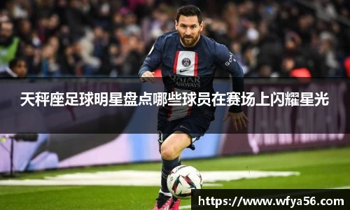 天秤座足球明星盘点哪些球员在赛场上闪耀星光