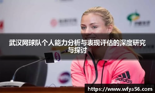 武汉网球队个人能力分析与表现评估的深度研究与探讨
