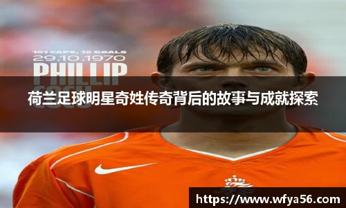 荷兰足球明星奇姓传奇背后的故事与成就探索