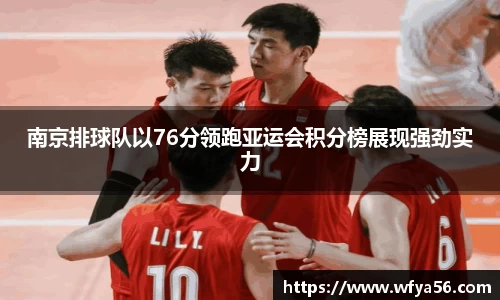 南京排球队以76分领跑亚运会积分榜展现强劲实力